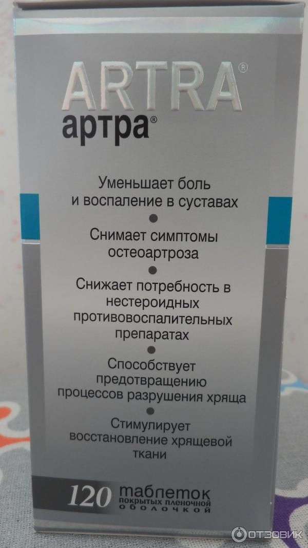 Таблетки артра инструкция по применению для суставов. Артра. Артра таблетки для суставов. Артра таблетки для суставов инструкция. Таблетки артра для суставов 120 шт.