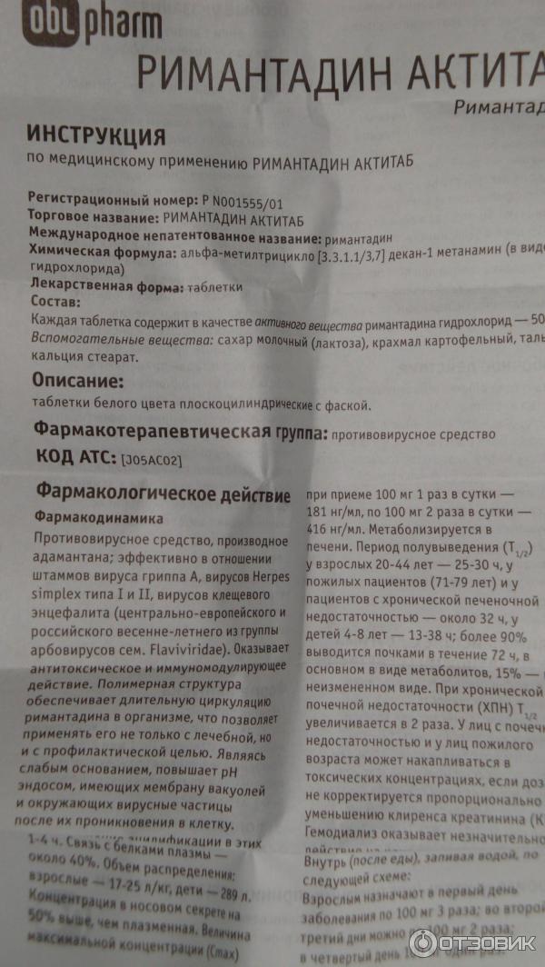 Ремантадин применение отзывы. Римантадин Актитаб таблетки. Противовирусное ремантадин инструкция. Ремантадин таблетки показания. Противовирусные таблетки ремантадин инструкция.