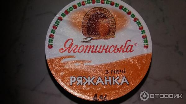 Ряженка из печи Яготинская 4% фото