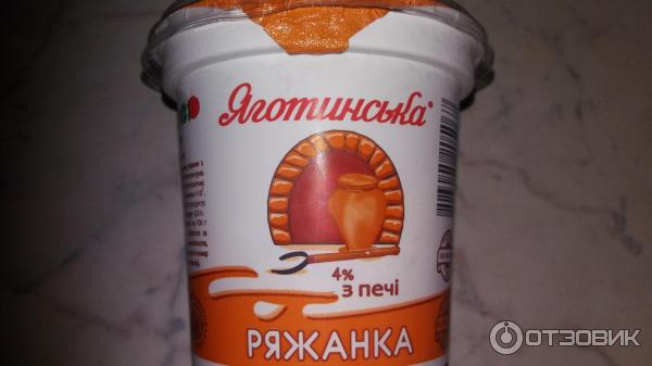 Ряженка из печи Яготинская 4% фото